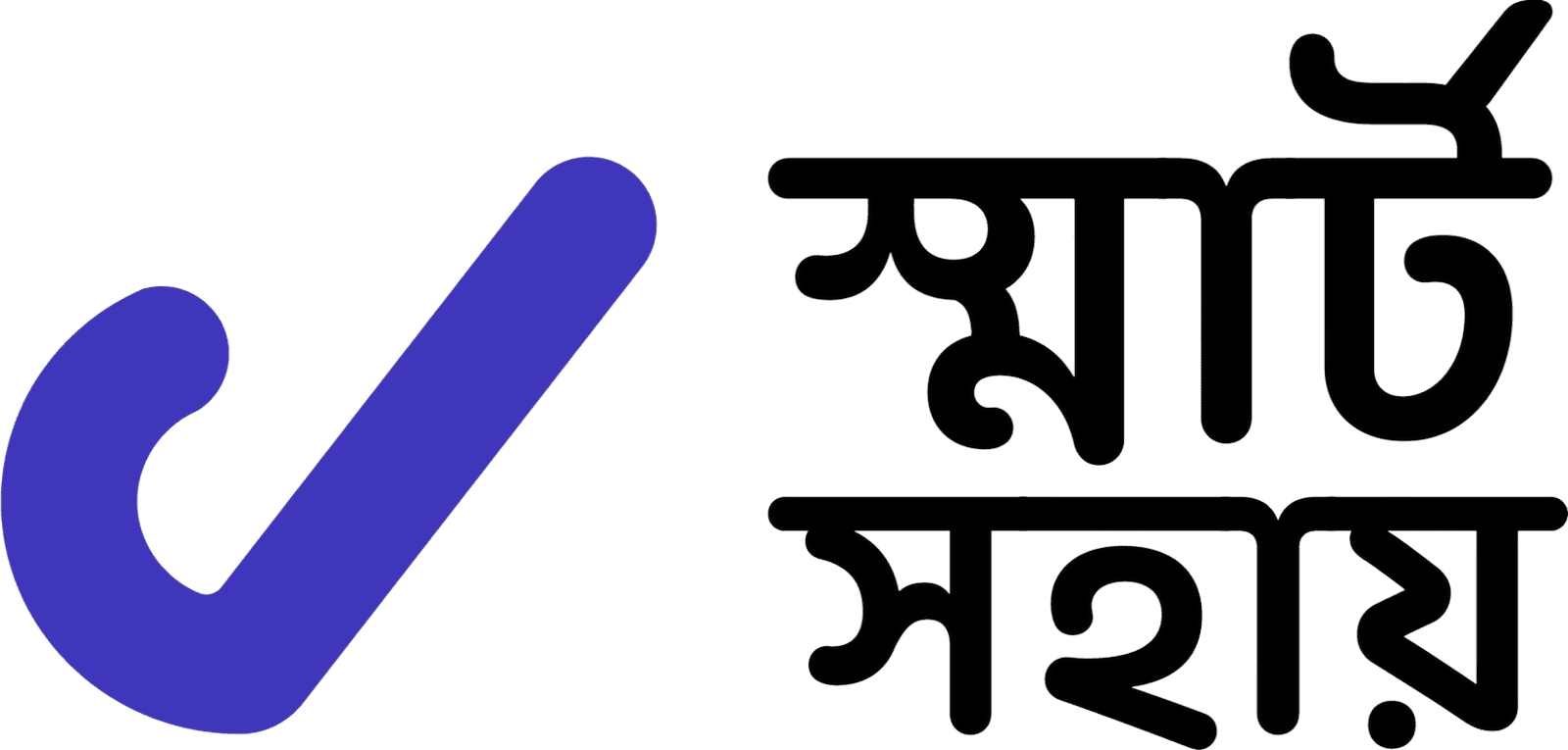 স্মার্ট সহায়