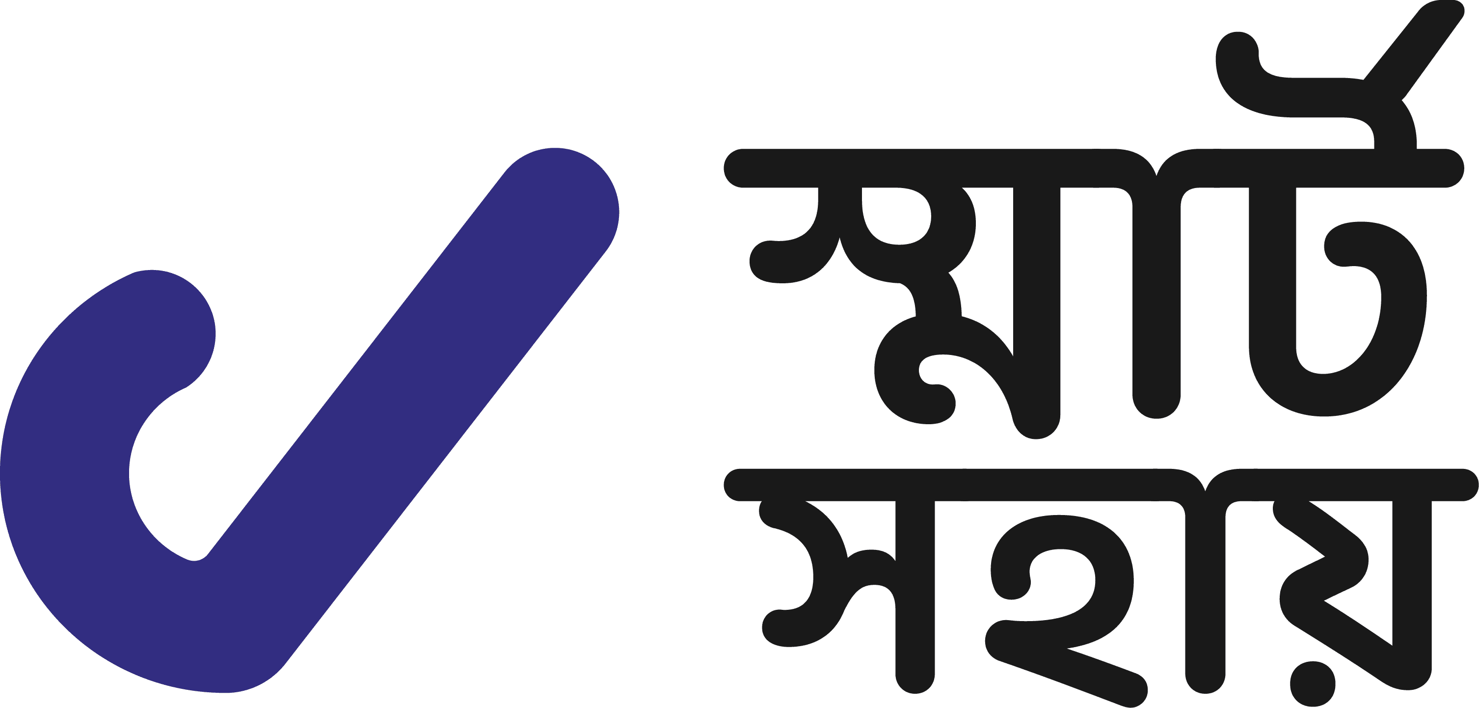 স্মার্ট সহায়
